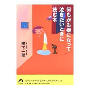 何もかも嫌になって泣きたいときに読む本 鴨下一郎 ネットオフ ヤフー店 通販 Yahoo ショッピング
