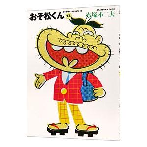 価格交渉ok送料無料 おそ松くん 完全版 13 赤塚不二夫 海外輸入