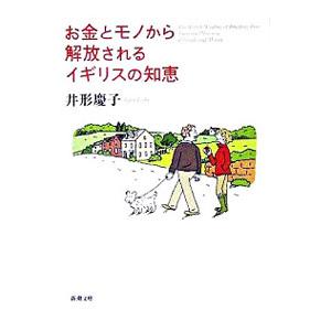 お金とモノから解放されるイギリスの知恵／井形慶子｜netoff