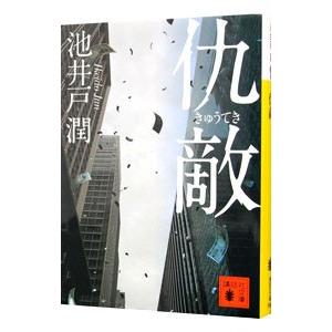 仇敵 池井戸潤 ネットオフ ヤフー店 通販 Yahoo ショッピング