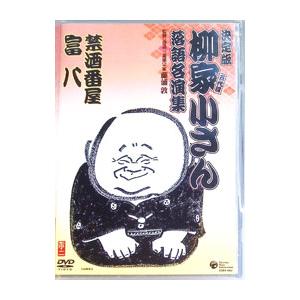 DVD／柳家小さん 落語名人集 欠伸指南／強情灸 | ブランド登録なし