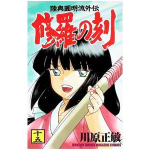 修羅の刻 15 川原正敏 ネットオフ ヤフー店 通販 Yahoo ショッピング