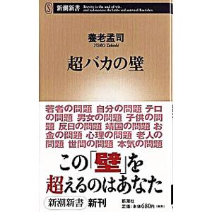 超バカの壁／養老孟司｜netoff