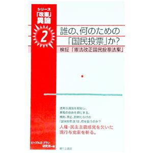誰の、何のための「国民投票」か？／ピープルズ・プラン研究所 | ブランド登録なし