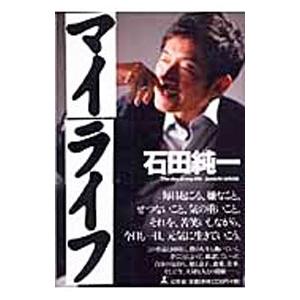 マイライフ／石田純一 | 幻冬舎