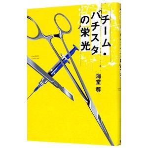 チーム バチスタの栄光 田口 白鳥シリーズ１ 海堂尊 ネットオフ ヤフー店 通販 Yahoo ショッピング