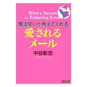 魔法使いが教えてくれる愛されるメール／中谷彰宏 | ブランド登録なし
