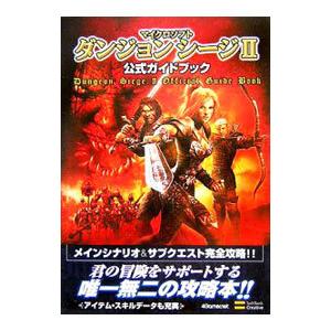 マイクロソフト ダンジョンシージ2 公式ガイドブック／エンタテインメント書籍編集部【編】 | ブランド登録なし