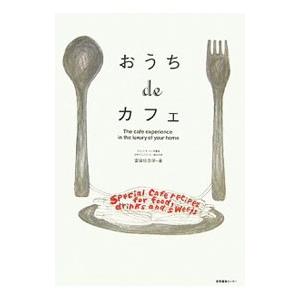 おうちdeカフェ／富田佐奈栄 | ブランド登録なし