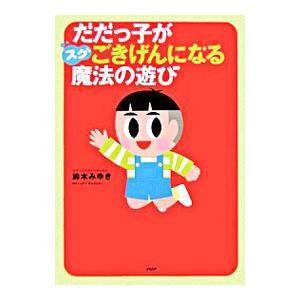だだっ子がスグごきげんになる魔法の遊び／鈴木みゆき | PHP研究所