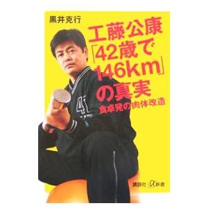 工藤公康「42歳で146km」の真実−食卓発の肉体改造−／黒井克行 | 講談社