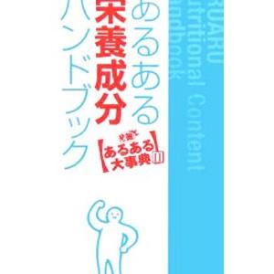 あるある栄養成分ハンドブック 発掘！あるある大事典2／関西テレビ放送 | ブランド登録なし