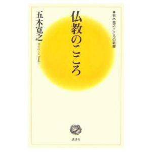 仏教のこころ／五木寛之 | 講談社