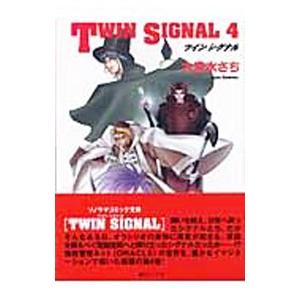 ＴＷＩＮ ＳＩＧＮＡＬ 4／大清水さち｜netoff