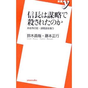 信長は謀略で殺されたのか−本能寺の変・謀略説を嗤う−／鈴木眞哉／藤本正行 | ブランド登録なし