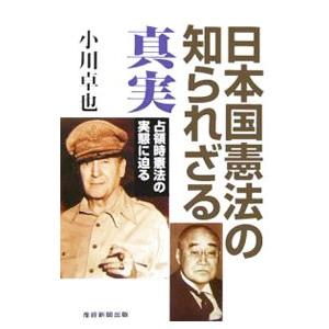 日本国憲法の知られざる真実 小川卓也 ネットオフ ヤフー店 通販 Yahoo ショッピング