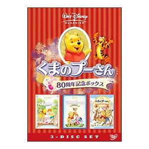 DVD／くまのプーさん／80周年記念ボックス | ブランド登録なし