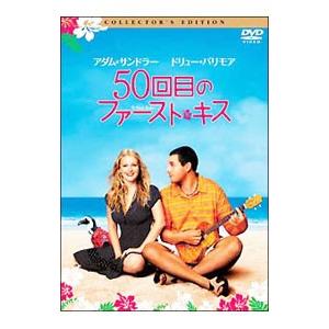 DVD／50回目のファースト・キス コレクターズ・エディション | ブランド登録なし