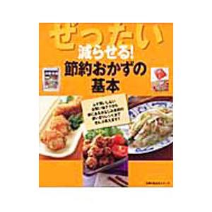 ぜったい減らせる！節約おかずの基本 | 主婦の友社