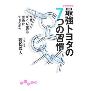 最強トヨタの７つの習慣／若松義人｜netoff