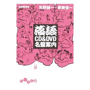 落語CD＆DVD名盤案内／矢野誠一 | ブランド登録なし