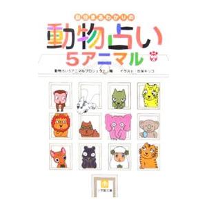 自分まるわかりの動物占い５アニマル 動物占い５アニマルプロジェクト 編 ネットオフ ヤフー店 通販 Yahoo ショッピング