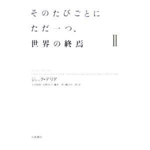 そのたびごとにただ一つ、世界の終焉 2／ジャック・デリダ | ブランド登録なし