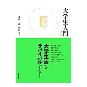 大学生入門／高橋三郎｜netoff