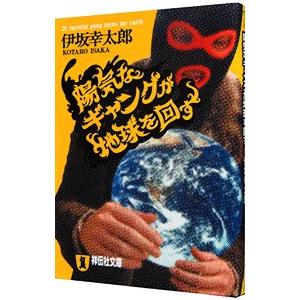 在庫処分 陽気なギャングが地球を回す お中元 陽気なギャングシリーズ１ 伊坂幸太郎