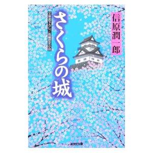 さくらの城／信原潤一郎 | 光文社