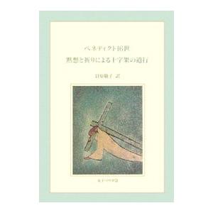 ベネディクト16世黙想と祈りによる十字架の道行／Benedict1051 | ブランド登録なし