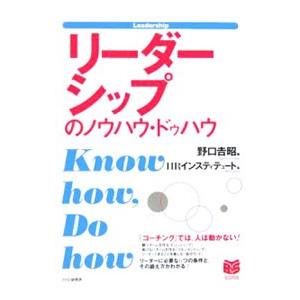 リーダーシップのノウハウ 今季も再入荷 ドゥハウ 野口吉昭