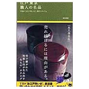江戸東京職人の名品／東京放送 | ブランド登録なし
