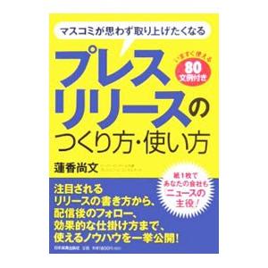 プレスリリースのつくり方・使い方／蓮香尚文｜netoff