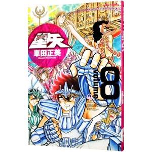 【中古】 聖闘士星矢 ８/集英社/車田正美 聖闘士星矢 2／車田 正美 | 集英社 ― SHUEISHA ―