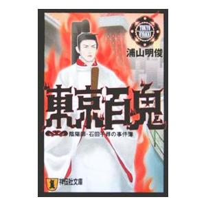 東京百鬼 陰陽師 石田千尋の事件簿 浦山明俊 ネットオフ ヤフー店 通販 Yahoo ショッピング