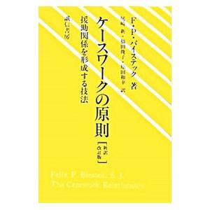 ケースワークの原則／フェリックス・P・バイステック | ブランド登録なし