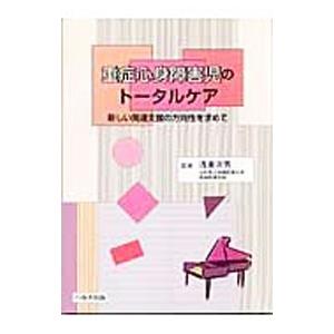 重症心身障害児のトータルケア／浅倉次男 | ブランド登録なし