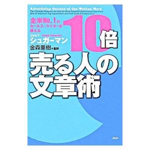 10倍売る人の文章術／ジョセフ・シュガーマン | PHP研究所