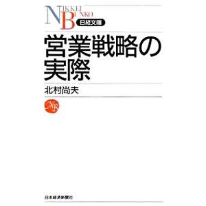 営業戦略の実際／北村尚夫 | ブランド登録なし
