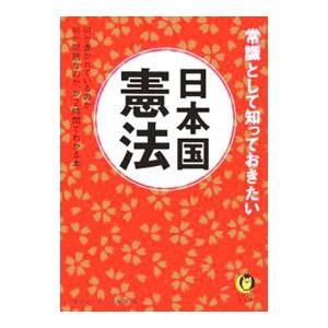 常識として知っておきたい日本国憲法／博学こだわり倶楽部 | ブランド登録なし