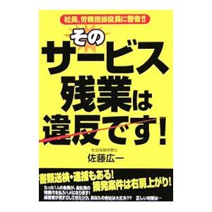 そのサービス残業は違反です！／佐藤広一 | ブランド登録なし