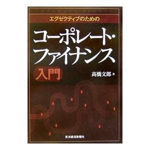 エグゼクティブのためのコーポレート・ファイナンス入門／高橋文郎｜netoff