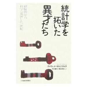 統計学を拓いた異才たち／Salsburg，DavidS． | ブランド登録なし
