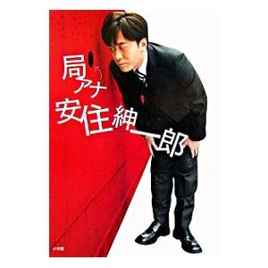 局アナ安住紳一郎／安住紳一郎 | ブランド登録なし