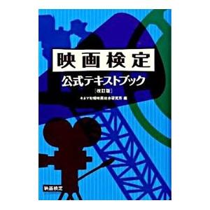映画検定・公式テキストブック／キネマ旬報映画総合研究所 | キネマ旬報社