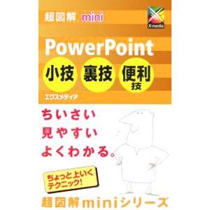 ＰｏｗｅｒＰｏｉｎｔ小技・裏技・便利技／エクスメディア｜netoff