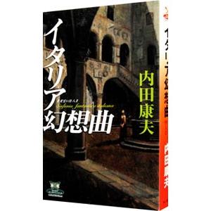 イタリア幻想曲−貴賓室の怪人II−（浅見光彦シリーズ９４）／内田康夫｜netoff