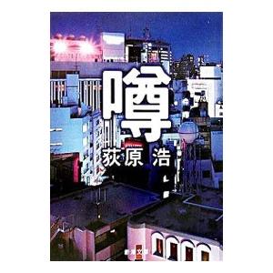 新潮社 噂／萩原浩 : ネットオフ ヤフー店 - 通販 - Yahoo!ショッピング