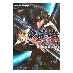 講談社（kodansha） 新鬼武者 DAWN OF DREAMS 攻略奥義・秘伝ノ書 
